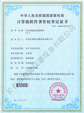 沖擊試驗(yàn)機(jī)軟著