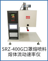 SRZ-400G 口罩熔噴料溶體流動速率儀