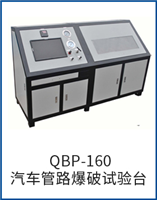 QBP-160汽車管路爆破試驗臺