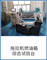 拖拉機(jī)燃油箱綜合試驗(yàn)臺(tái)