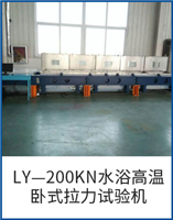 LY—200KN水浴高溫臥式拉力試驗機