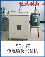SCJ-70低溫脆化試驗(yàn)機(jī)