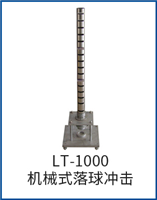 LT-1000機(jī)械式落球沖擊試驗(yàn)機(jī)
