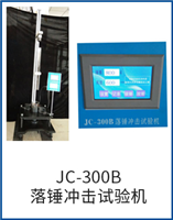 JC-300B落錘沖擊試驗(yàn)機(jī)