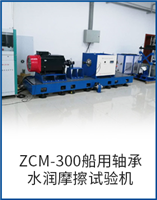 ZCM-300船用軸承水潤(rùn)摩擦試驗(yàn)機(jī)